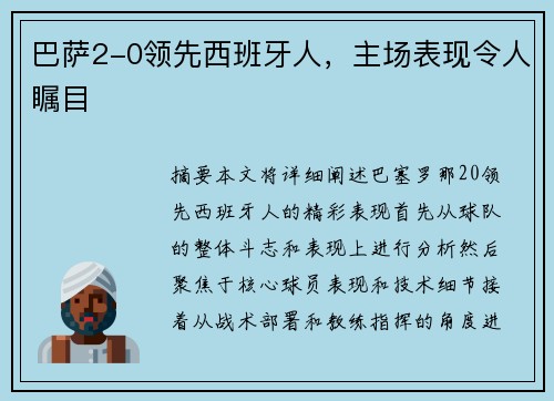 巴萨2-0领先西班牙人，主场表现令人瞩目