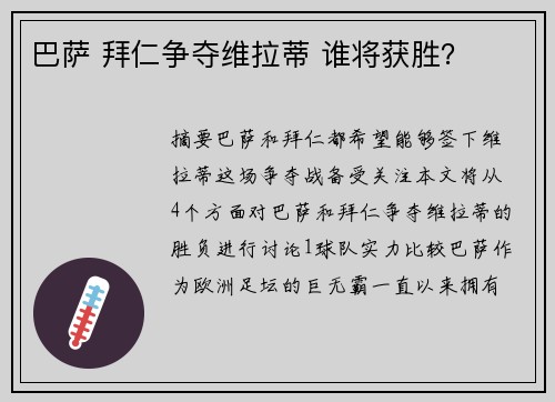 巴萨 拜仁争夺维拉蒂 谁将获胜？