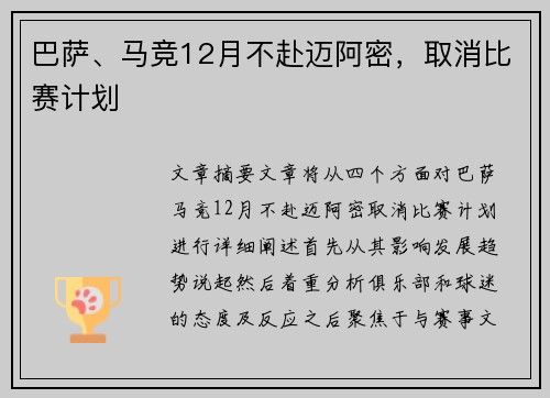 巴萨、马竞12月不赴迈阿密，取消比赛计划