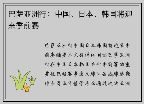 巴萨亚洲行：中国、日本、韩国将迎来季前赛