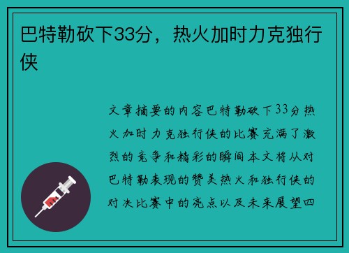 巴特勒砍下33分，热火加时力克独行侠