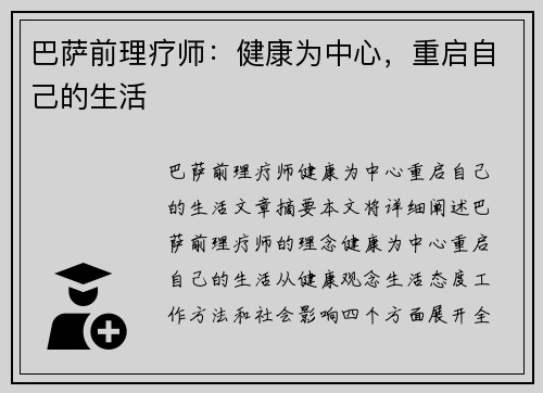 巴萨前理疗师：健康为中心，重启自己的生活