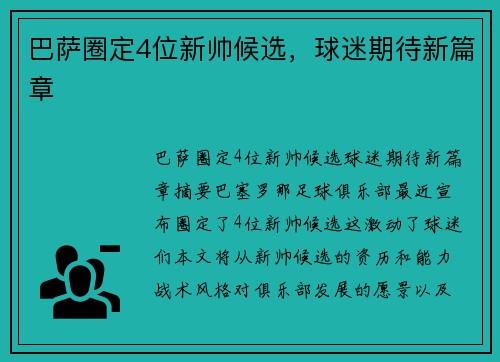 巴萨圈定4位新帅候选，球迷期待新篇章