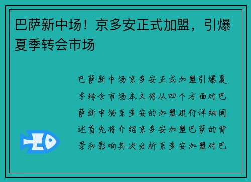 巴萨新中场！京多安正式加盟，引爆夏季转会市场