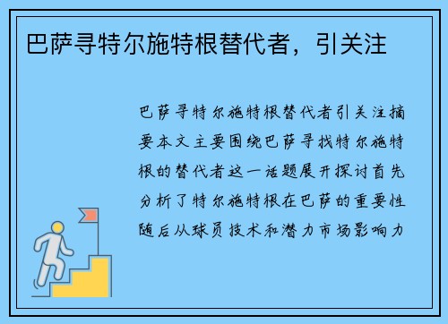 巴萨寻特尔施特根替代者，引关注