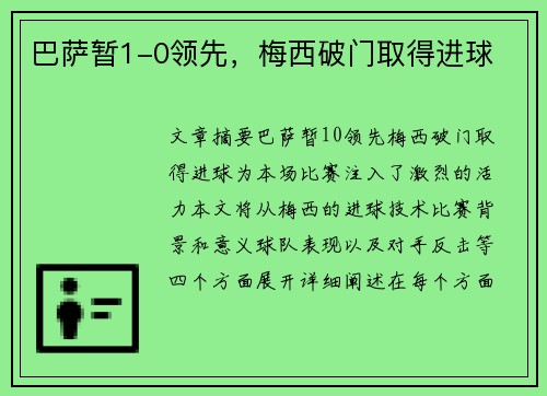 巴萨暂1-0领先，梅西破门取得进球